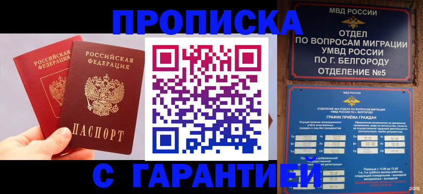 прописка 2025 в Белоозёрском